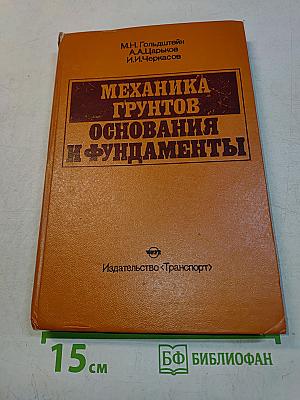 Механика грунтов, основания и фундаменты