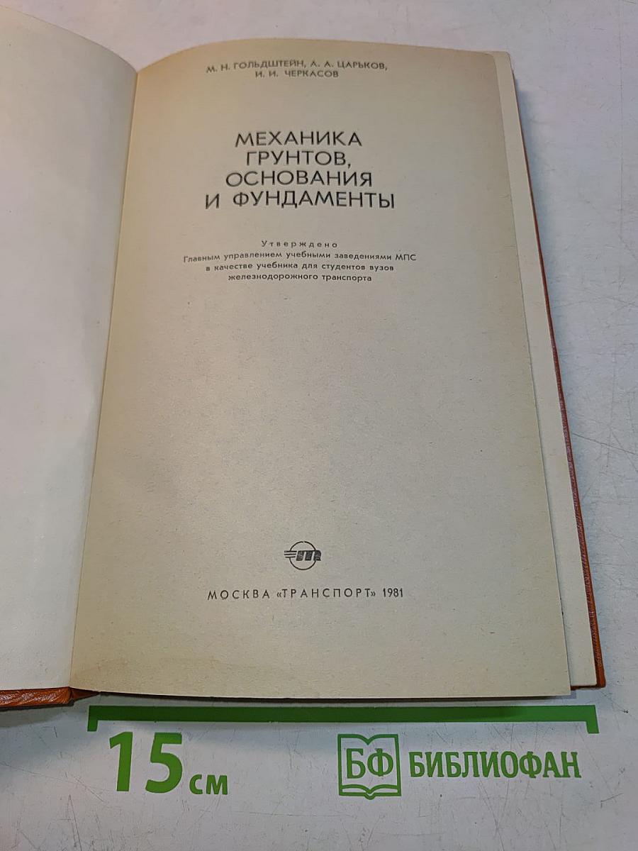 Механика грунтов, основания и фундаменты