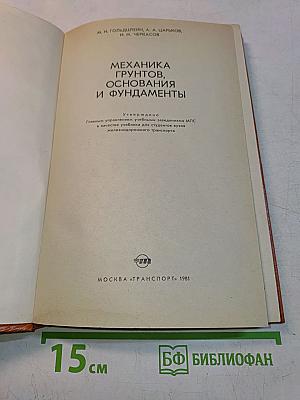 Механика грунтов, основания и фундаменты