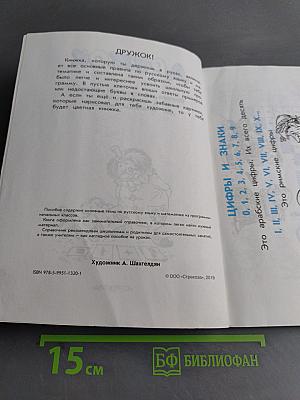 Дружок. Правила по русскому языку и математике для начальных классов