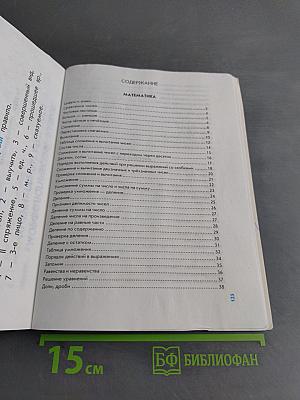 Дружок. Правила по русскому языку и математике для начальных классов