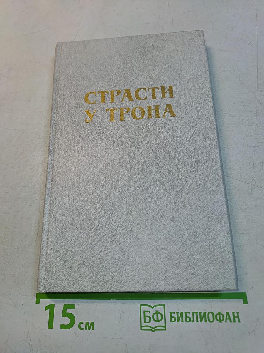 Страсти у трона