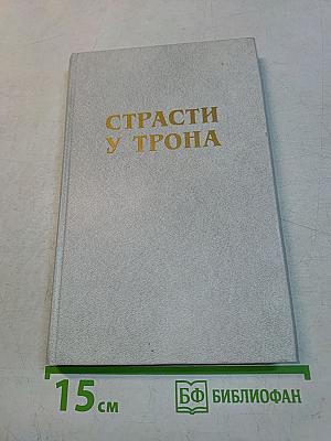 Страсти у трона