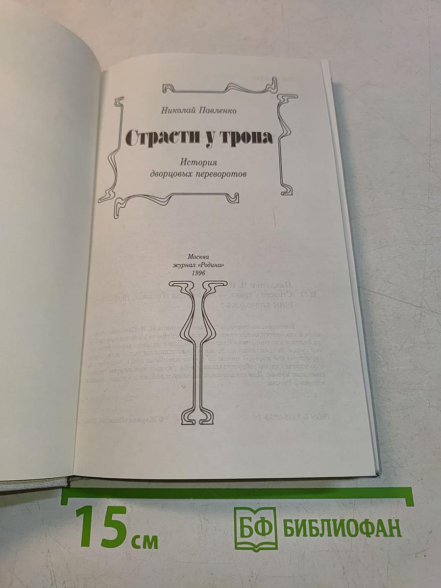 Страсти у трона