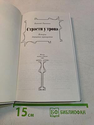 Страсти у трона
