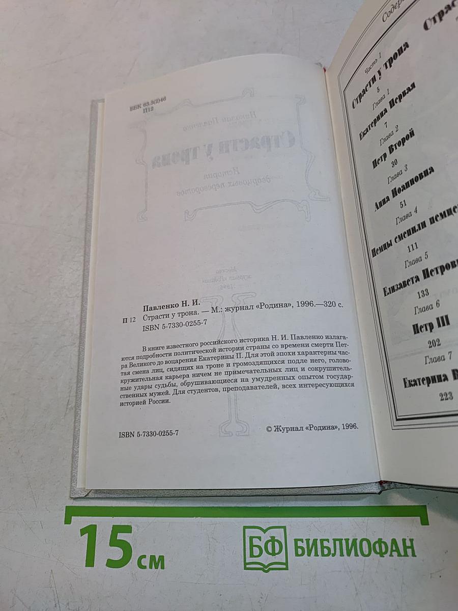 Страсти у трона