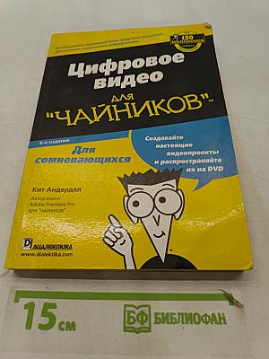 Цифровое видео для "чайников"