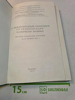 IV Международный симпозиум по реабилитации психически больных