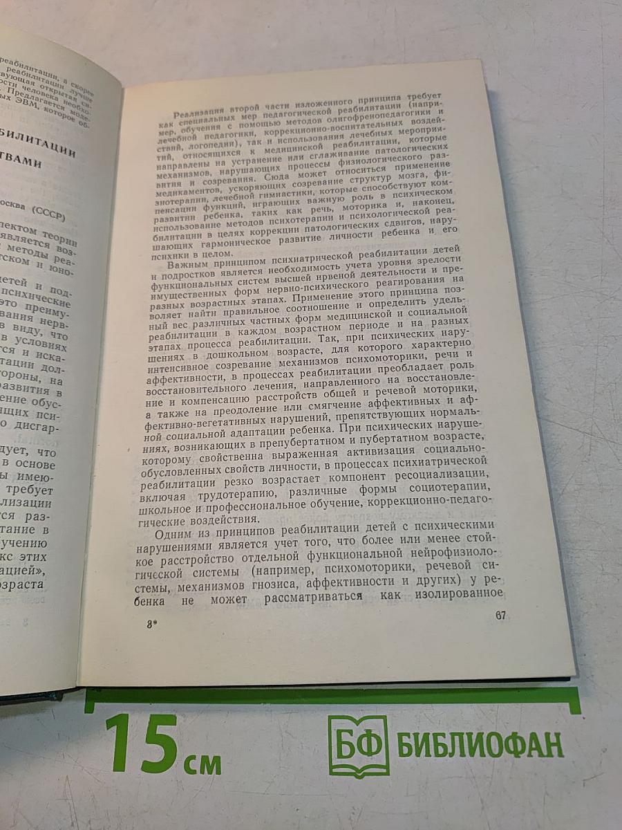 IV Международный симпозиум по реабилитации психически больных