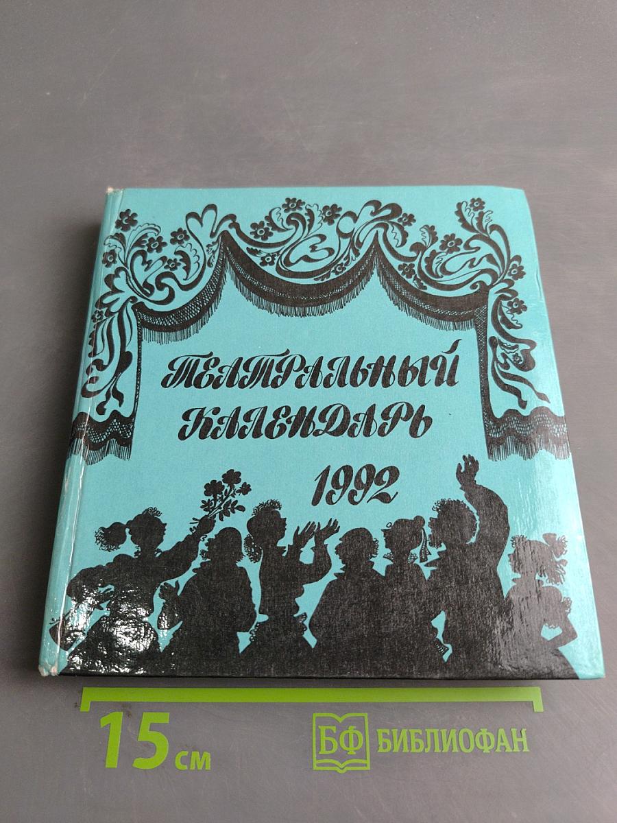 Театральный календарь 1992