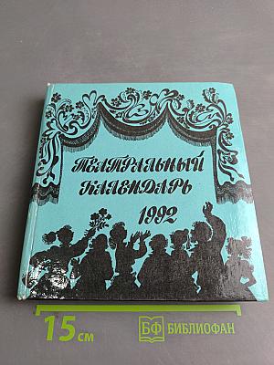 Театральный календарь 1992
