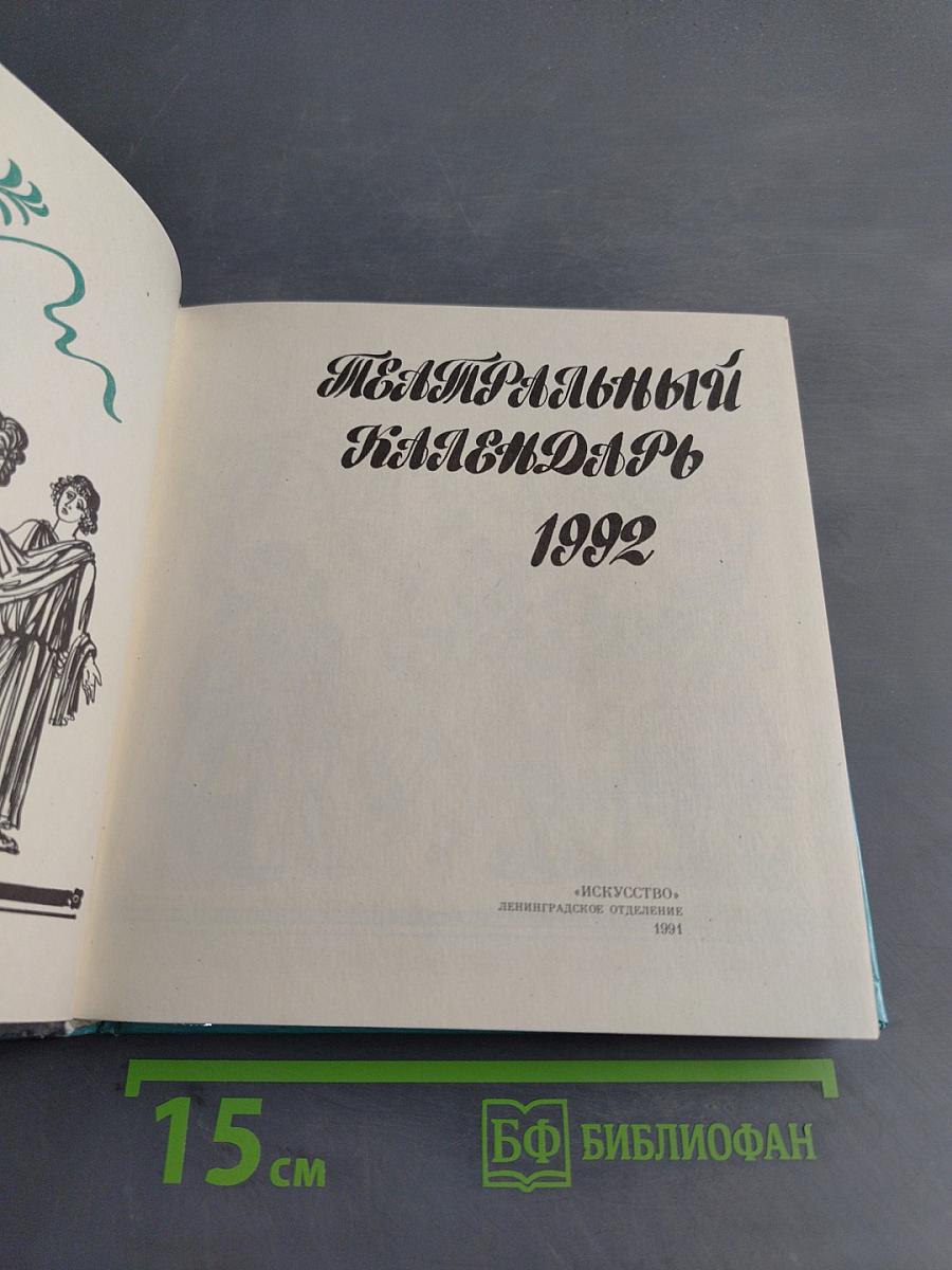 Театральный календарь 1992