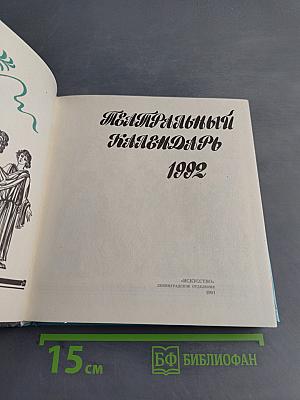 Театральный календарь 1992