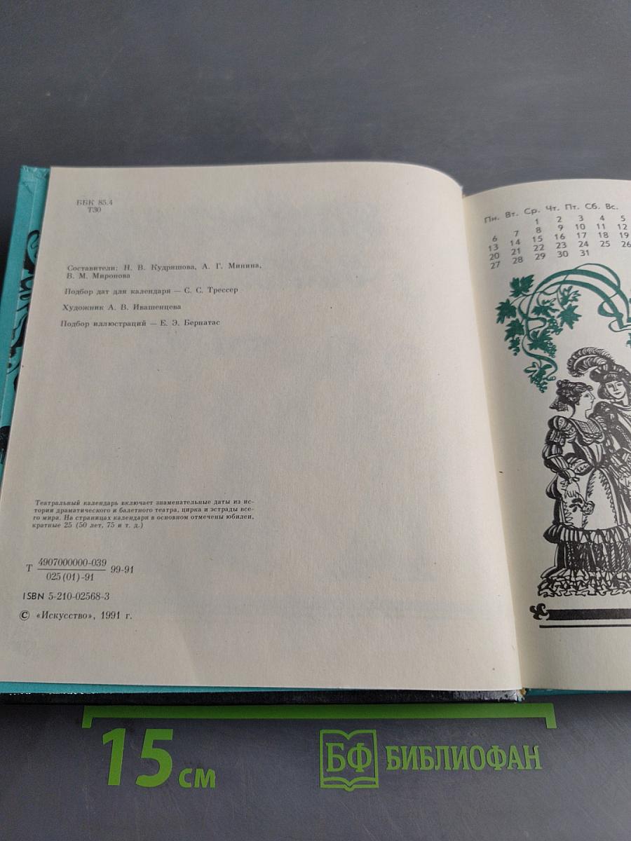 Театральный календарь 1992