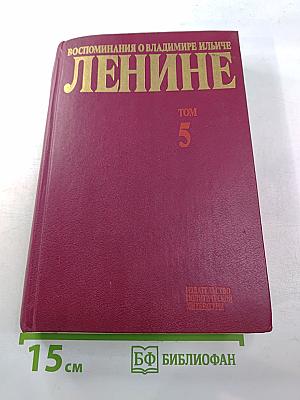Воспоминания о Владимире Ильиче Ленине. Том 5