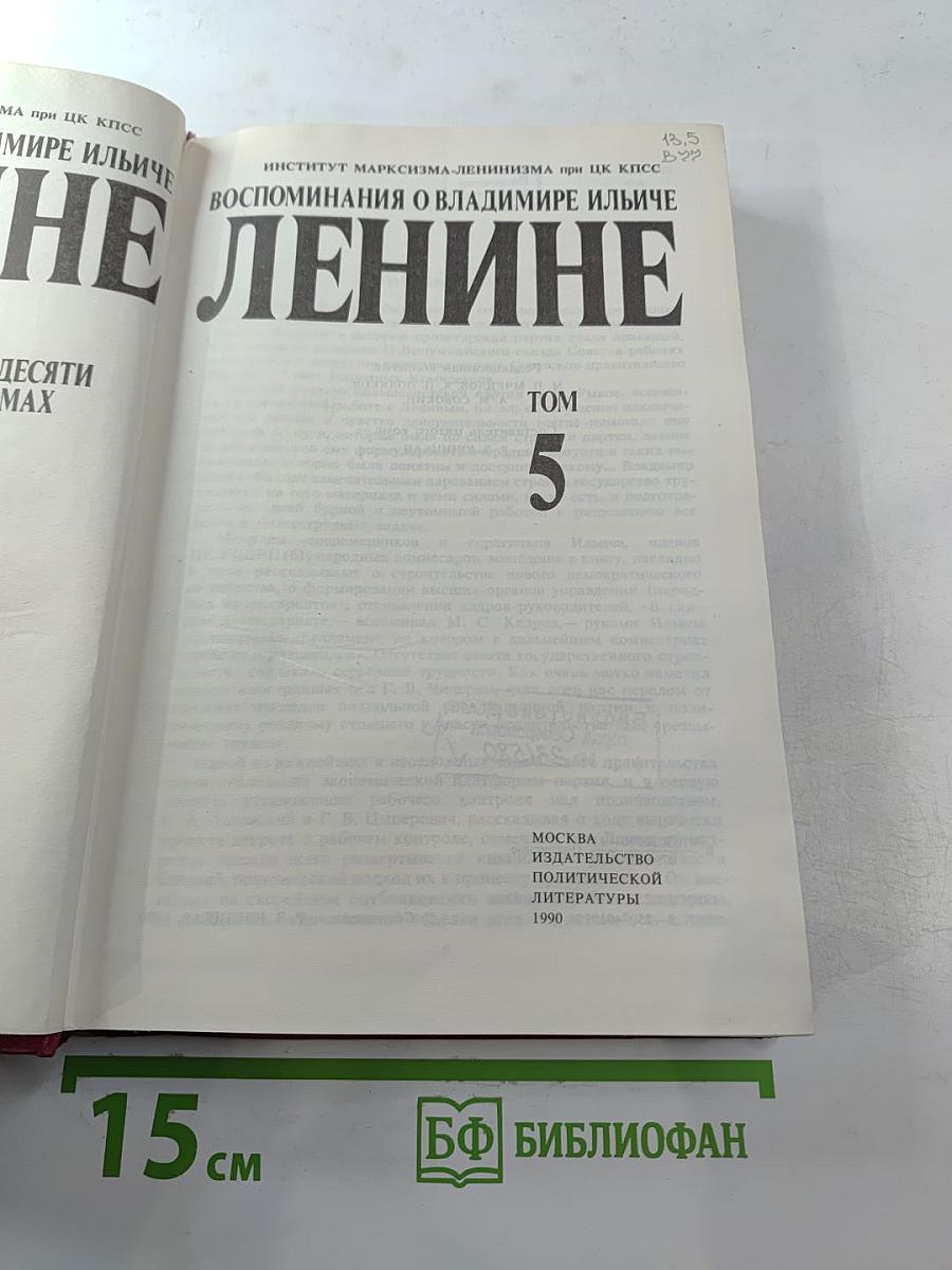 Воспоминания о Владимире Ильиче Ленине. Том 5