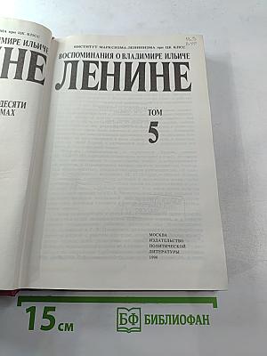 Воспоминания о Владимире Ильиче Ленине. Том 5