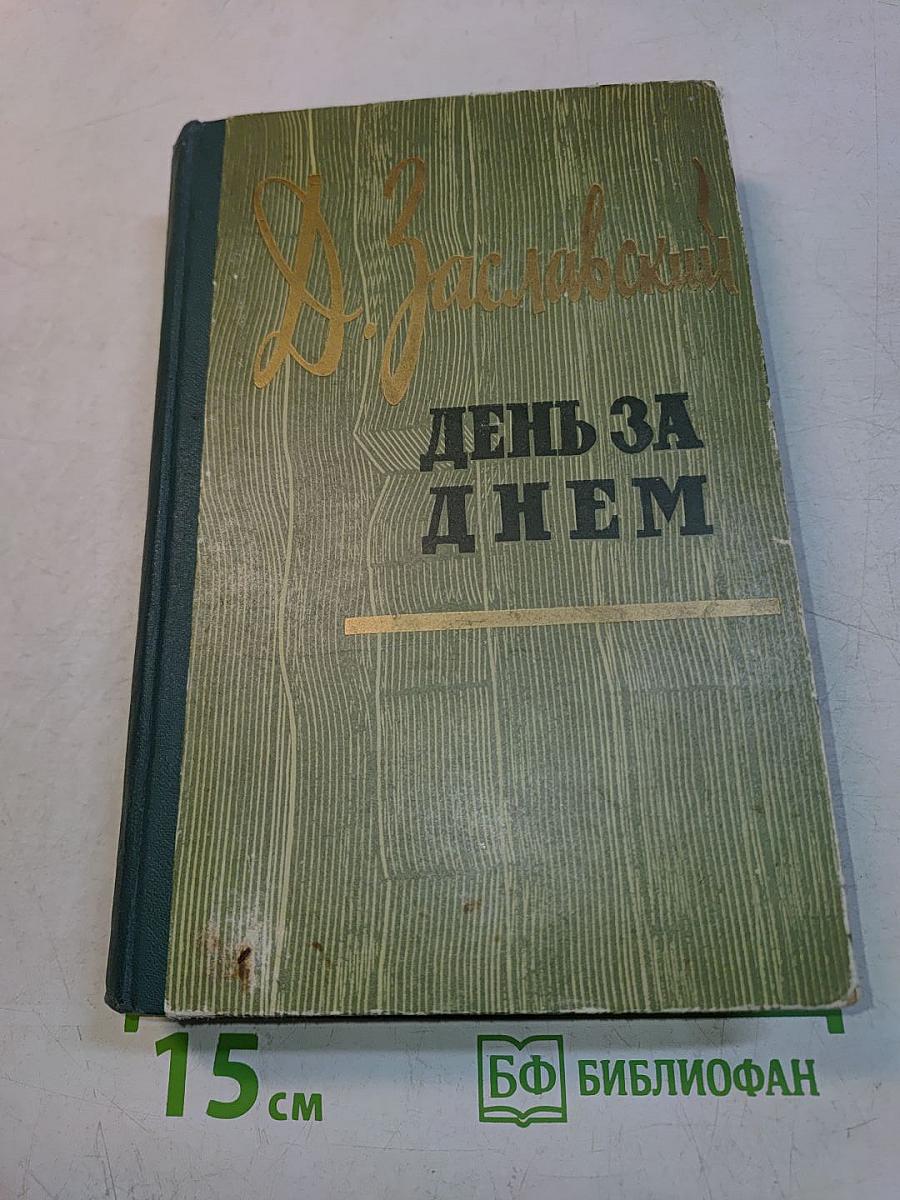 День за днем. Том II. Свои и чужие