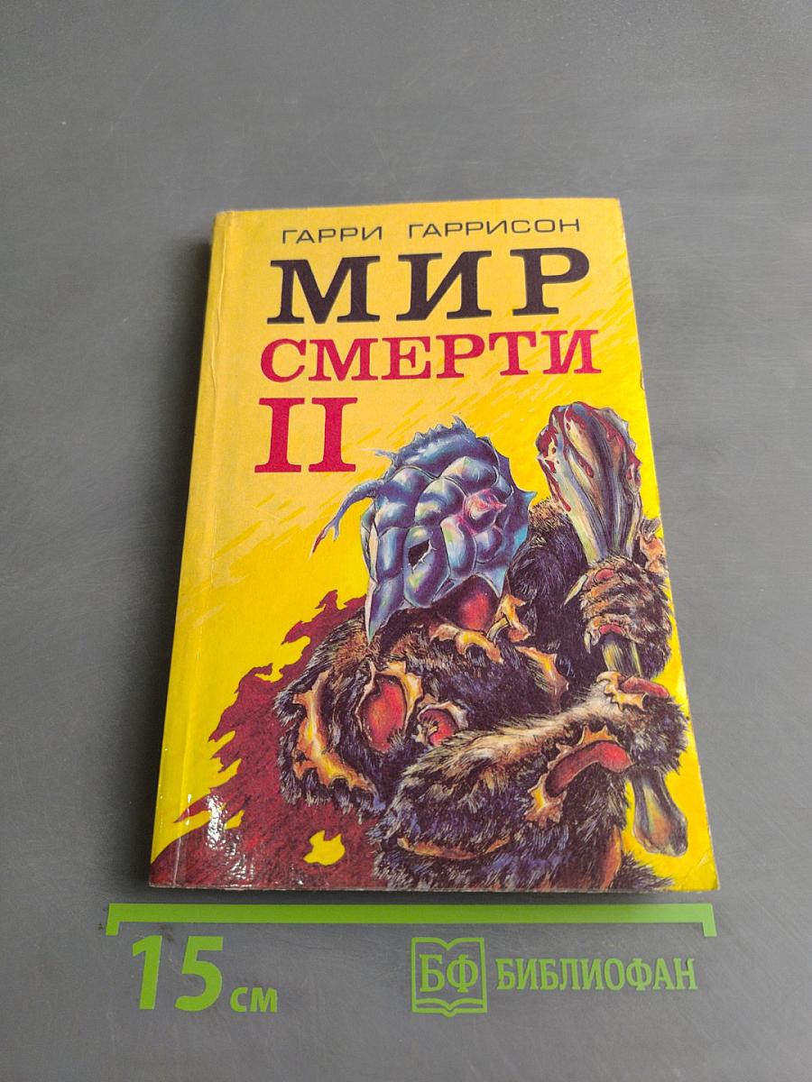 Мир смерти II (специалист по этике)