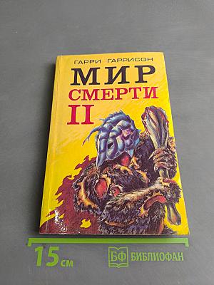 Мир смерти II (специалист по этике)