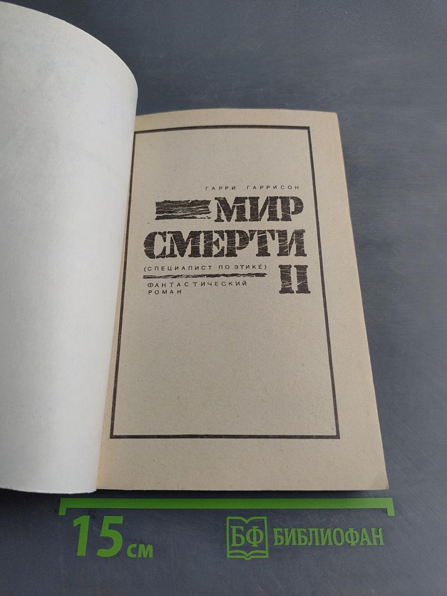 Мир смерти II (специалист по этике)