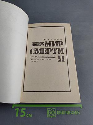 Мир смерти II (специалист по этике)