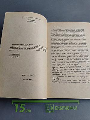 Мир смерти II (специалист по этике)
