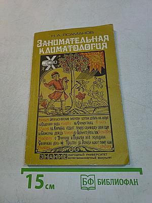 Занимательная климатология
