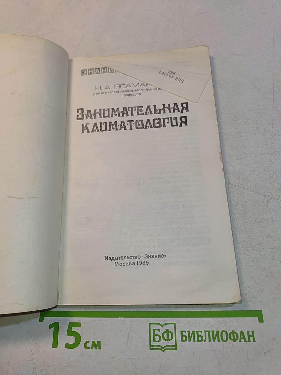 Занимательная климатология