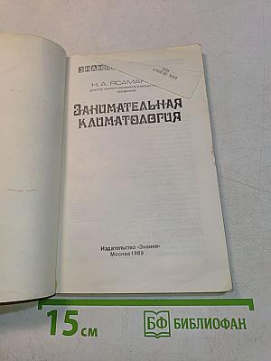 Занимательная климатология