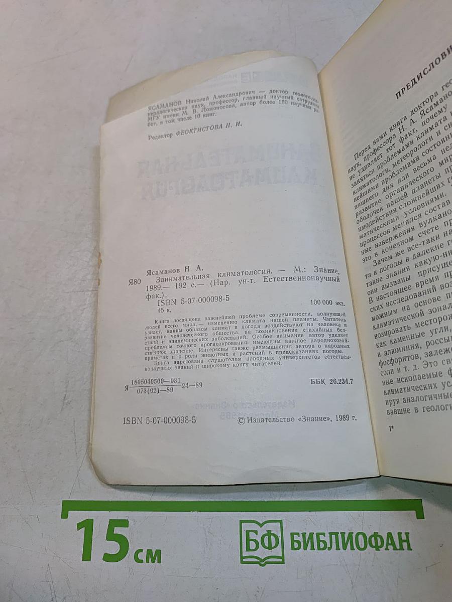 Занимательная климатология