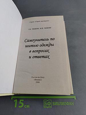 Самоучитель по шитью одежды в вопросах и ответах
