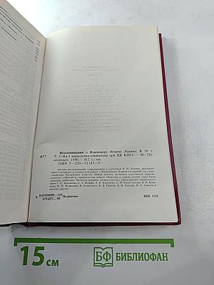 Воспоминания о Владимире Ильиче Ленине. Том 5