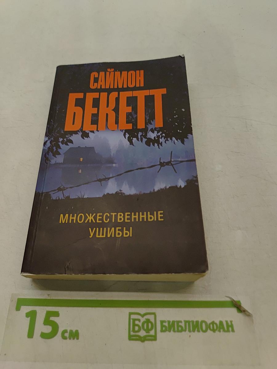 Множественные ушибы
