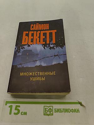 Множественные ушибы