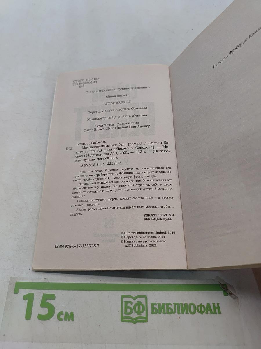 Множественные ушибы