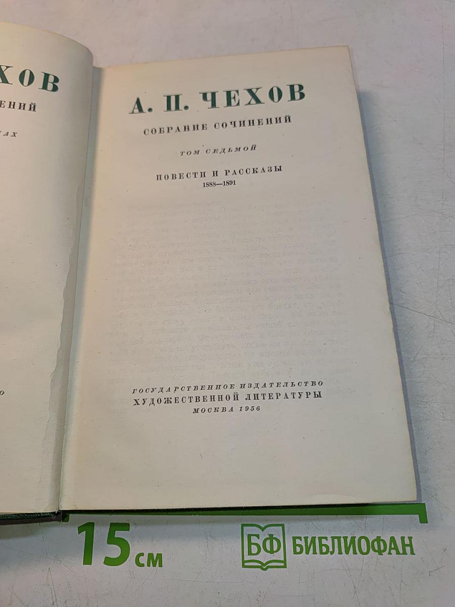 Собрание сочинений. Том седьмой. Повести и рассказы 1885-1891