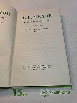 Собрание сочинений. Том седьмой. Повести и рассказы 1885-1891