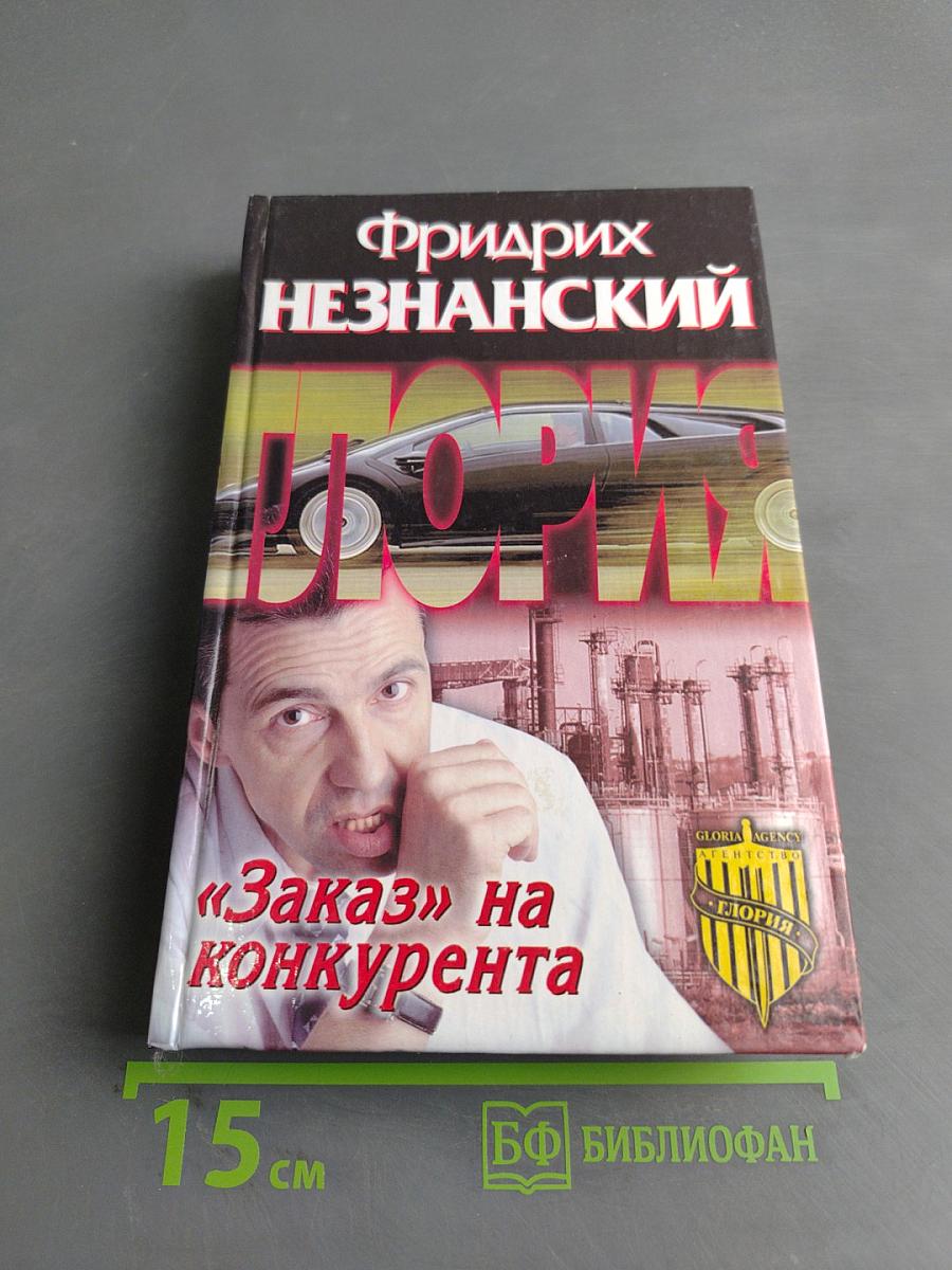 «Заказ» на конкурента