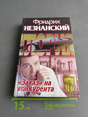 «Заказ» на конкурента