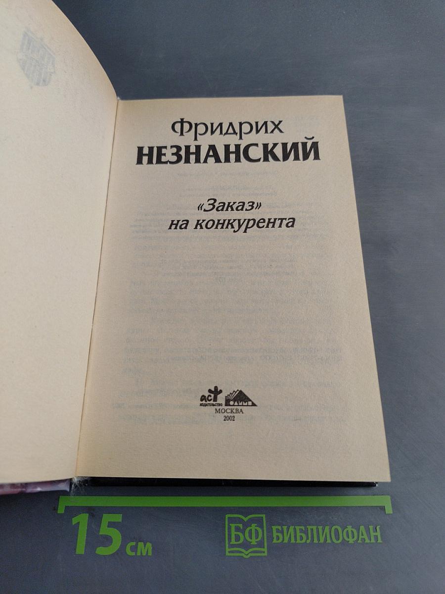 «Заказ» на конкурента