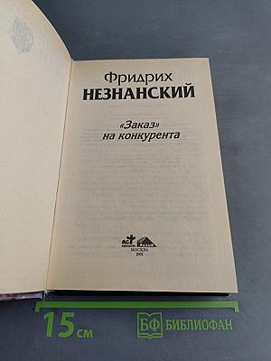 «Заказ» на конкурента