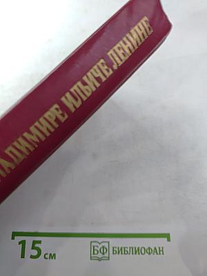 Воспоминания о Владимире Ильиче Ленине. Том 5