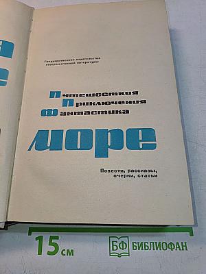 Путешествия, приключения, фантастика. На суше и на море