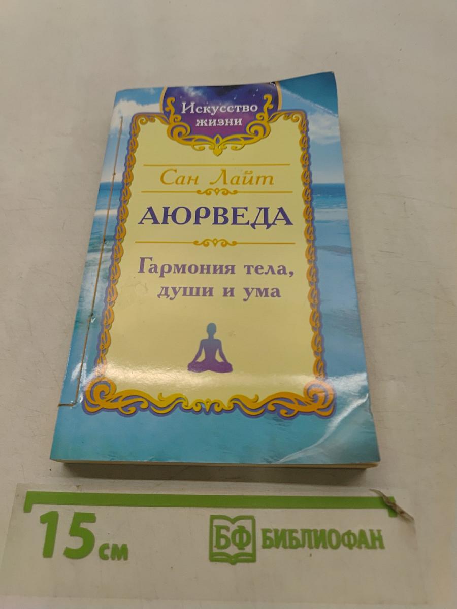 Аюрведа. Гармония тела, души и ума