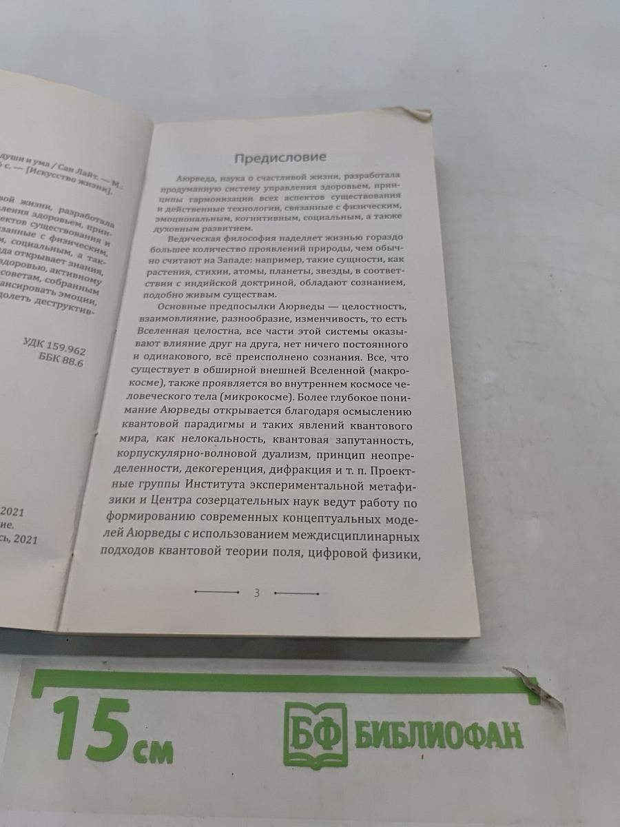 Аюрведа. Гармония тела, души и ума