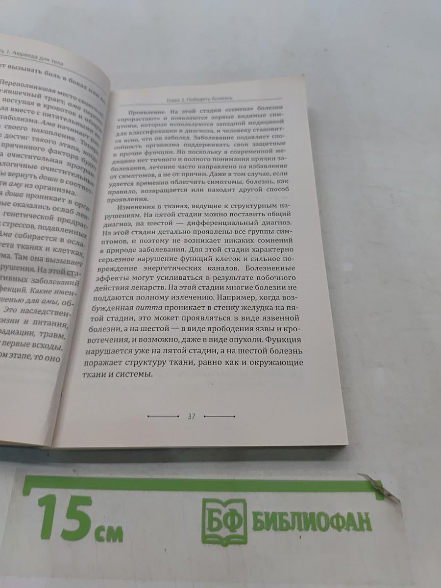 Аюрведа. Гармония тела, души и ума