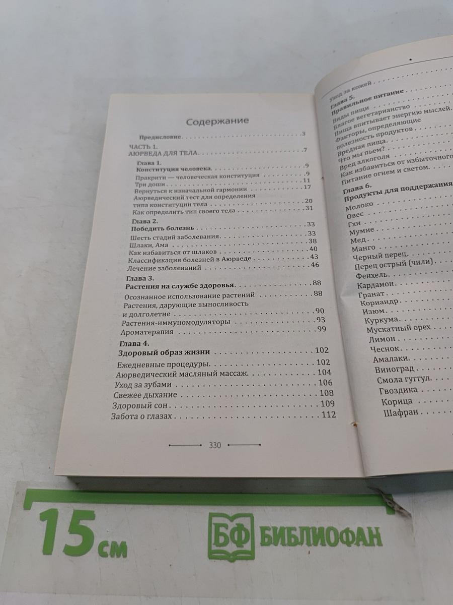 Аюрведа. Гармония тела, души и ума