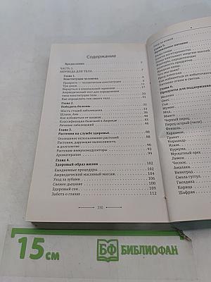 Аюрведа. Гармония тела, души и ума