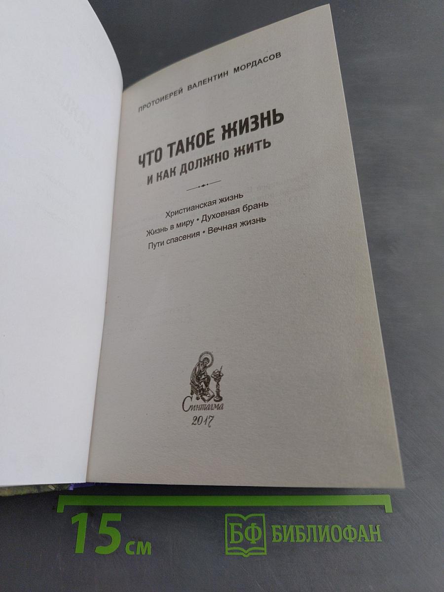 Что такое жизнь и как должно жить